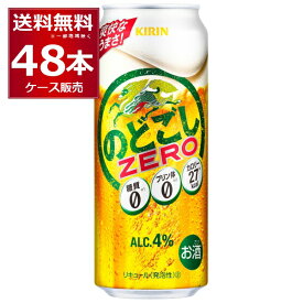 糖質ゼロ プリン体ゼロ 甘味料ゼロ キリン のどごし ZERO ゼロ 500ml×48本(2ケース) ビール 発泡酒 新ジャンル【送料無料※一部地域は除く】