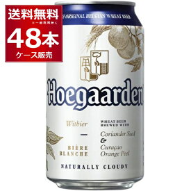 【訳あり】 賞味期限 2024年10月以降 ヒューガルデン ホワイト 330ml×48本(2ケース) ホワイトビール オレンジピール コリアンダーシード ベルギー【送料無料※一部地域は除く】