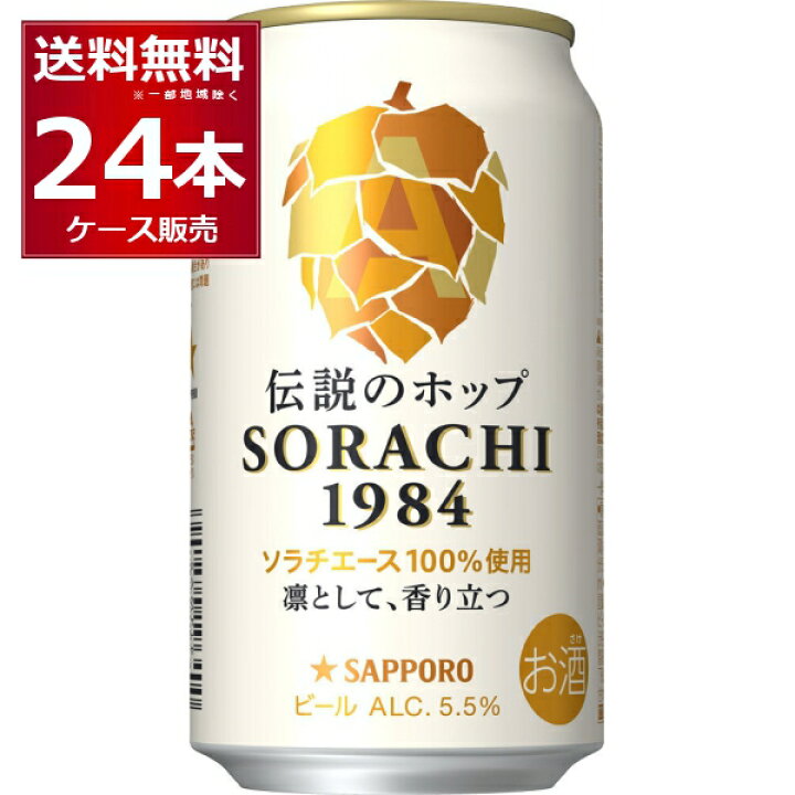 サッポロ ソラチ SORACHI 1984 350ml×24本(2ケース)【送料無料※一部地域は除く】 酒やビック 