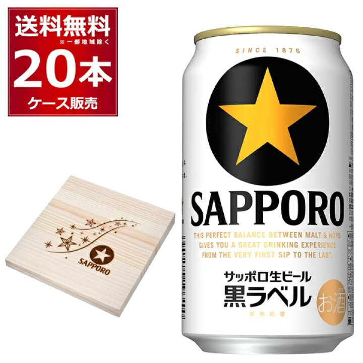 楽天市場 サッポロ 生ビール 黒ラベル コースター 2個付き 350ml 本 1ケース 送料無料 一部地域は除く 酒やビック 楽天市場店