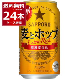 サッポロ 麦とホップ 350ml×24本(1ケース)【送料無料※一部地域は除く】