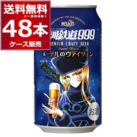 ヘリオス酒造 プレミアム クラフト ビール 銀河鉄道999 メーテルのヴァイツェン 350ml×48本(2ケース)【送料無料※一部地域は除く】Premium Craft Beer