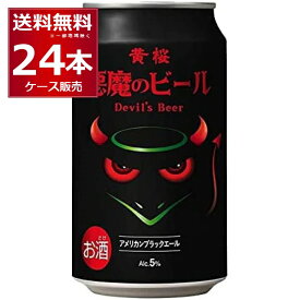 悪魔のビール アメリカンブラック 350ml×24本(1ケース) クラフトビール デビル ビール 黄桜【送料無料※一部地域は除く】