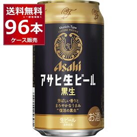 アサヒ 生ビール 黒生 350ml×96本(4ケース)【送料無料※一部地域は除く】