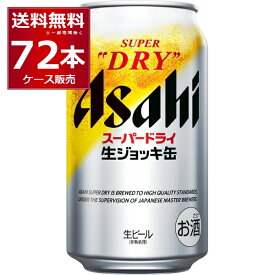 送料無料 アサヒ スーパードライ 生ジョッキ缶 340ml×72本(3ケース)【送料無料※一部地域は除く】