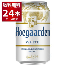 ヒューガルデン ホワイト 330ml×24本(1ケース) ホワイトビール 白ビール ベルギー【送料無料※一部地域は除く】
