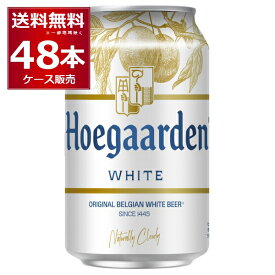 ヒューガルデン ホワイト 330ml×48本(2ケース) ホワイトビール 白ビール ベルギー【送料無料※一部地域は除く】