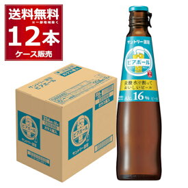 炭酸水で割って楽しむビール サントリー ビアボール 334ml×12本(1ケース) ビール カクテル 炭酸割り ソーダ割り ハイボール BL1_1113 【送料無料※一部地域は除く】