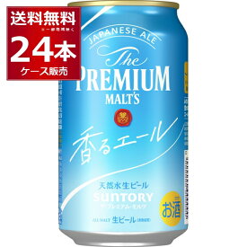 サントリー ザ プレミアム モルツ 香るエール 350ml×24本(1ケース) ビール プレモル プレミアムモルツ 【送料無料※一部地域は除く】