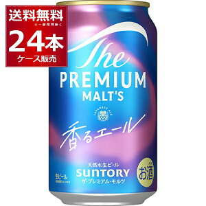 サントリー ザ・プレミアム・モルツ 350ml 24」の人気商品一覧 | 安い 