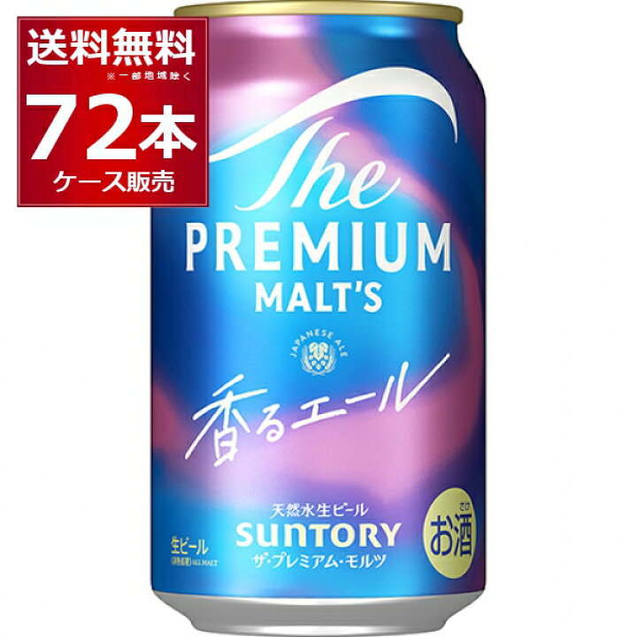 楽天市場】サントリー ザ プレミアム モルツ 香るエール 350ml×72本(3  