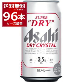 アサヒ スーパードライ ドライクリスタル 350ml×96本(4ケース) Alc3.5% ビール 国産 beer 【送料無料※一部地域は除く】