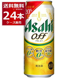 アサヒ アサヒオフ 500ml×24本(1ケース)【送料無料※一部地域は除く】