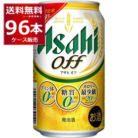 アサヒ アサヒオフ 350ml×96本(4ケース)【送料無料※一部地域は除く】