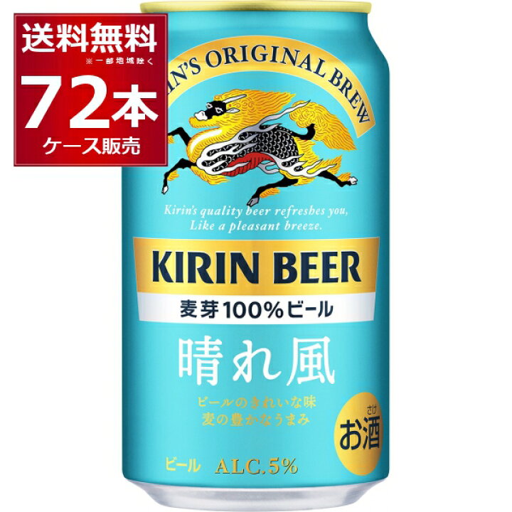 楽天市場】キリン 晴れ風 350ml×72本(3ケース) kirin 晴風 国産 ビール 