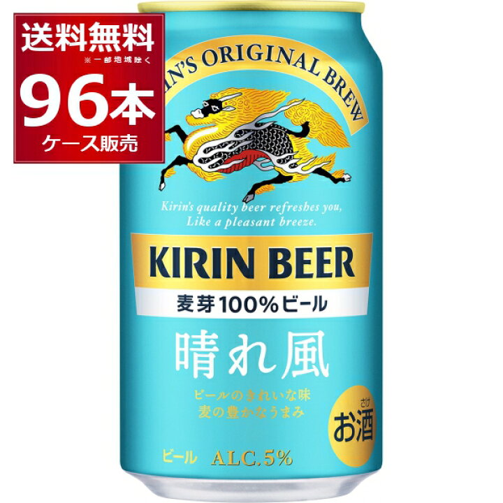楽天市場】キリン 晴れ風 350ml×96本(4ケース) kirin 晴風 国産 ビール 