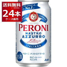 数量限定 アサヒ ペローニ ナストロアズーロ 350ml×24本(1ケース)【送料無料※一部地域は除く】