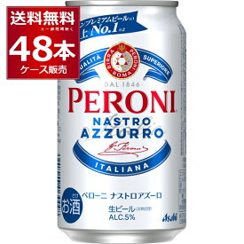 数量限定 アサヒ ペローニ ナストロアズーロ 350ml×48本(2ケース)【送料無料※一部地域は除く】