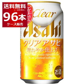 アサヒ クリアアサヒ 350ml×96本(4ケース) 新ジャンル ビール 国産ビール 日本【送料無料※一部地域は除く】