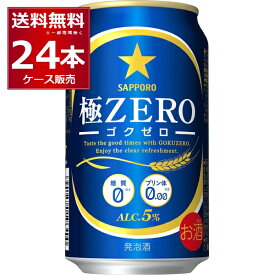 サッポロ 極ZERO 350ml×24本(1ケース) 糖質0 プリン体0.00 人工甘味料0 ビール 発泡酒【送料無料※一部地域は除く】