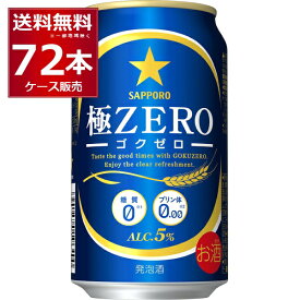 サッポロ 極ZERO 350ml×72本(3ケース) 糖質0 プリン体0.00 人工甘味料0 ビール 発泡酒【送料無料※一部地域は除く】