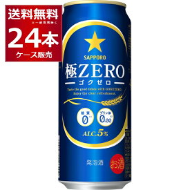サッポロ 極ZERO 500ml×24本(1ケース) 糖質0 プリン体0.00 人工甘味料0 ビール 発泡酒【送料無料※一部地域は除く】