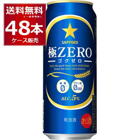 サッポロ 極ZERO 500ml×48本(2ケース) 糖質0 プリン体0.00 人工甘味料0 ビール 発泡酒【送料無料※一部地域は除く】
