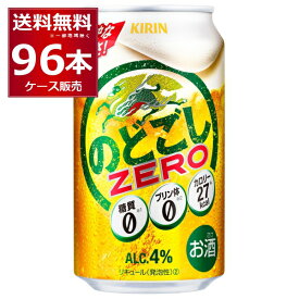 糖質ゼロ プリン体ゼロ 甘味料ゼロ キリン のどごし ZERO ゼロ 350ml×96本(4ケース)【送料無料※一部地域は除く】