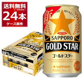 サッポロ ゴールドスター 350ml×24本(1ケース)【送料無料※一部地域は除く】