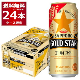 サッポロ ゴールドスター 500ml×24本(1ケース)【送料無料※一部地域は除く】