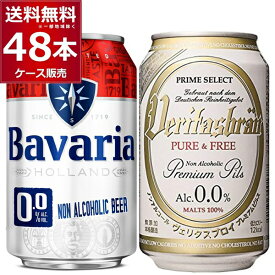 ヴェリタスブロイ ピュア＆フリー ババリア 麦芽100％ ノンアルコールビール 飲み比べ セット 350ml×24本(1ケース)＋330ml×24本(1ケース) アルコールゼロ 0% Bavaria【送料無料※一部地域は除く】