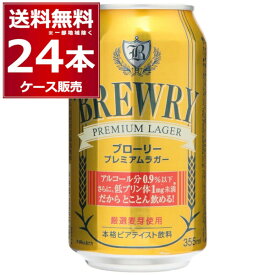 ブローリー プレミアムラガー 355ml×24本(1ケース) ノンアルコールビール ノンアル 微アル 0.9％ Non alcoholic beer【送料無料※一部地域は除く】