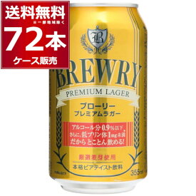 ブローリー プレミアムラガー 355ml×72本(3ケース) ノンアルコールビール ノンアル 微アル 0.9％ Non alcoholic beer【送料無料※一部地域は除く】