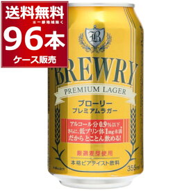 ブローリー プレミアムラガー 355ml×96本(4ケース) ノンアルコールビール ノンアル 微アル 0.9％ Non alcoholic beer【送料無料※一部地域は除く】