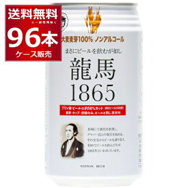 ノンアル 龍馬 1865 350ml×96本(4ケース) ノンアルコール ビール ビールテイスト 国産 アルコールゼロ 日本ビール 竜馬【送料無料※一部地域は除く】