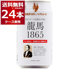 ノンアル 龍馬 1865 350ml×24本(1ケース) ノンアルコール ビール ビールテイスト 国産 プリン体ゼロ 無添加 添加物ゼロ アルコールゼロ 日本ビール 竜馬【送料無料※一部地域は除く】