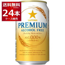 サッポロ プレミアムアルコールフリー 350ml×24本(1ケース) ノンアルコール ビール ノンアル ビールテイスト飲料【送料無料※一部地域は除く】