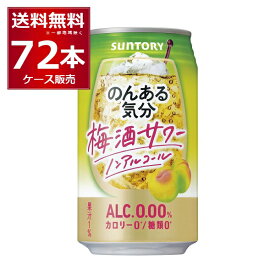 ノンアル チューハ のんある気分 梅酒サワーテイスト 350ml×72本(3ケース)サントリー ノンアルコール カロリーゼロ 糖類ゼロ【送料無料※一部地域は除く】