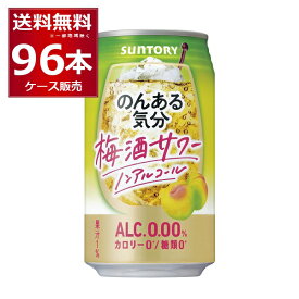 ノンアル チューハイ のんある気分 梅酒サワーテイスト 350ml×96本(4ケース) サントリー ノンアルコール カロリーゼロ 糖類ゼロ【送料無料※一部地域は除く】