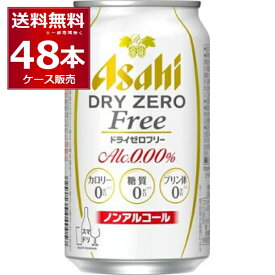 アサヒ ドライゼロフリー 350ml×48本(2ケース) ノンアルコール ビール ノンアル ビールテイスト飲料【送料無料※一部地域は除く】