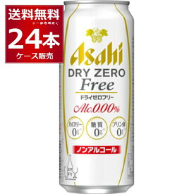 アサヒ ドライゼロフリー 500ml×24本(1ケース)【送料無料※一部地域は除く】