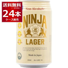 忍者ラガー ノンアルコール ビール ハラル認証 350ml×24本(1ケース) ハラール認証 HALAL NINJA LAGER Non alcoholic beer 【送料無料※一部地域は除く】