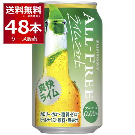 サントリー オールフリー ライムショット 350ml×48本(2ケース) ノンアルコール ビール ノンアル ビアカクテル【送料無料※一部地域は除く】