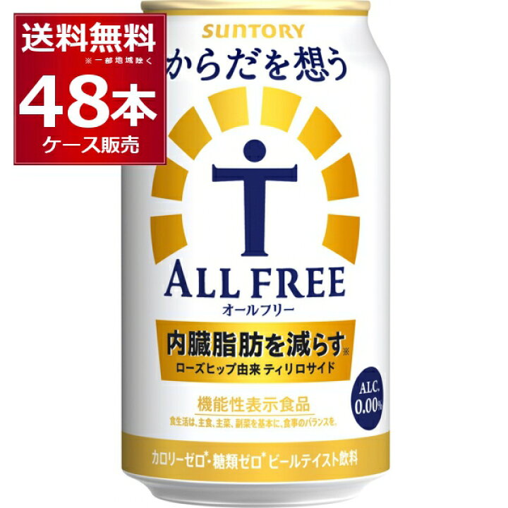 楽天市場 サントリー 内臓脂肪を減らす からだを想う オールフリー 350ml 48本 2ケース ノンアルコール ビール ノンアル 糖質ゼロ カロリーゼロ プリン体ゼロ 健康系 機能性表示食品 ビールテイスト飲料 送料無料 一部地域は除く 酒やビック 楽天市場店