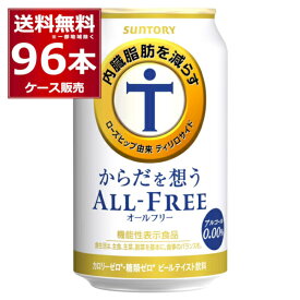 サントリー 内臓脂肪を減らす からだを想う オールフリー 350ml×96本(4ケース) ノンアルコール ビール 糖質ゼロ カロリーゼロ プリン体ゼロ 健康系 機能性表示食品【送料無料※一部地域は除く】