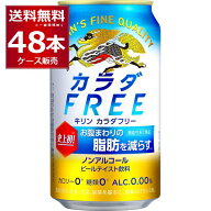 ノンアルコール カロリーゼロ 糖類ゼロ プリン体ゼロ キリン カラダフリー350ml×48本(2ケース)【送料無…