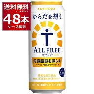 サントリー 内臓脂肪を減らす からだを想う オールフリー 500ml×48本(2ケース) テイスト飲料 機能性表示…