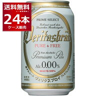 ヴェリタスブロイ ピュア＆フリー 330ml×24本(1ケース)【送料無料※一部地域は除く】ベリタスブロイ ノ…