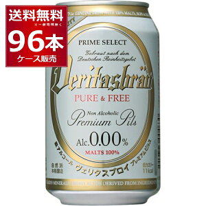 ヴェリタスブロイ ピュア&フリー 330ml×96本(4ケース)【送料無料※一部地域は除く】ベリタスブロイ ノンアルコール ノンアルコールビール ノンアル 麦芽100% 無添加 ケース パナバック