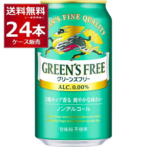 キリン グリーンズフリー350ml×24本(1ケース) ノンアルコール 甘味料不使用 ノンアルビール ノンアル ビールテイスト飲料【送料無料※一部地域は除く】